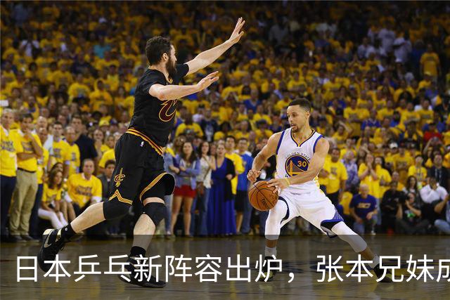 日本乒乓新阵容出炉，张本兄妹成战斗小分队！