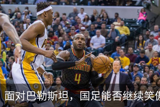 面对巴勒斯坦，国足能否继续笑傲江湖？