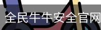 全民牛牛安全官网